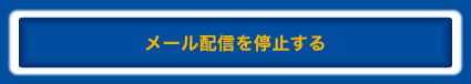 メール配信を停止する
