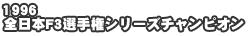 1996S{F3I茠V[Y`sI