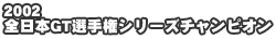 2002S{GTI茠V[Y`sI