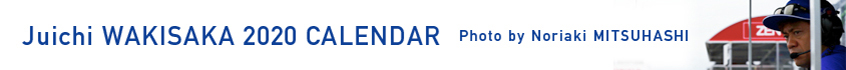 脇阪寿一2020年 カレンダー