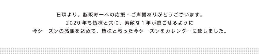 Aeւ̉E肪Ƃ܂BV[Y̊ӂ߂āAFlƐ{NJ_[ɒv܂B2020NFlƋ12߂Ă΂Ǝv܂B