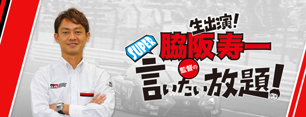 脇阪寿一の言いたい放題!